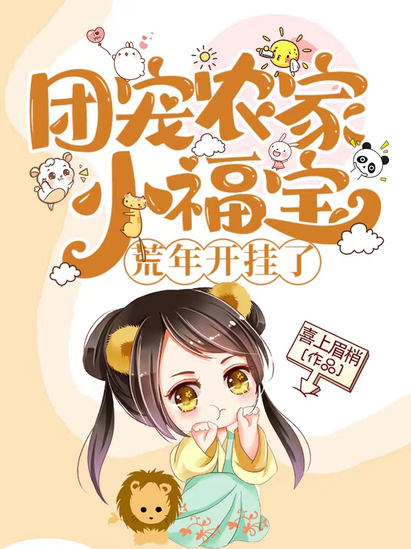 主角团宝龙诚壁小说团宠农家小福宝，荒年开挂了免费阅读