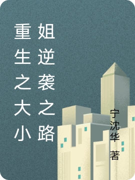 完整版《重生之大小姐逆袭之路》在线免费阅读