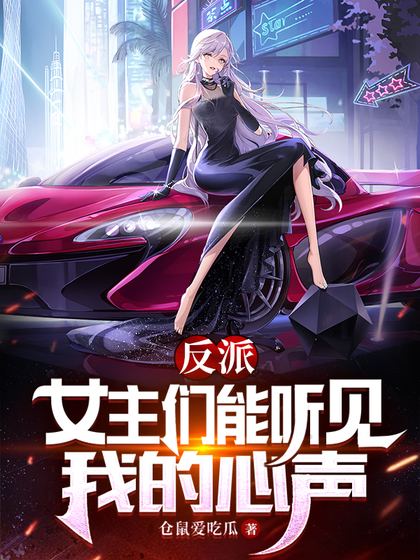 反派：女主们能听见我的心声小说，反派：女主们能听见我的心声全文在线阅读