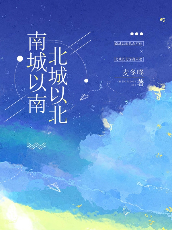南城以南，北城以北顾南奚肖慕白，南城以南，北城以北在线无弹窗阅读