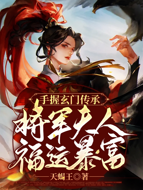 墨玥展林小说手握玄门传承：将军夫人福运暴富完整版阅读