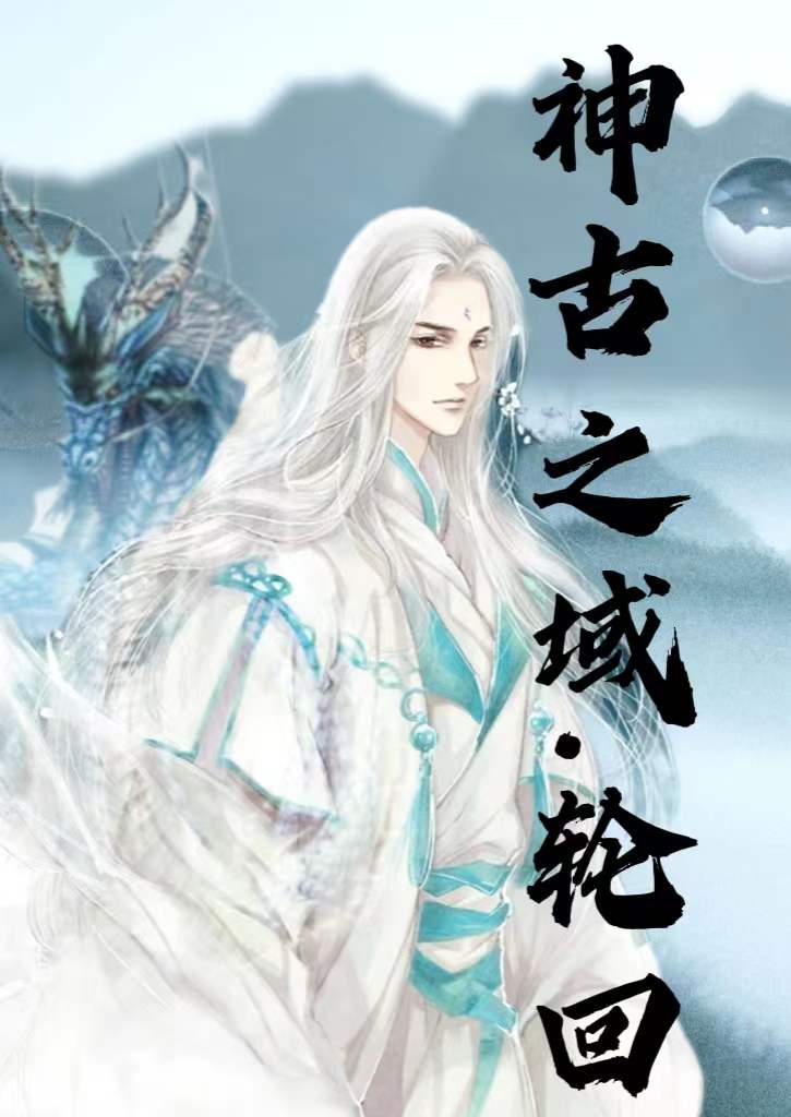 神古之域，轮回小说，神古之域，轮回赵允敖允-优文网