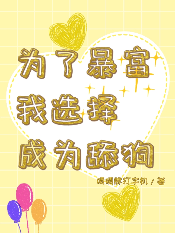 小说为了暴富，我选择成为舔狗周沐云在线免费阅读