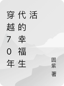 穿越70年代的幸福生活文静李昊然，穿越70年代的幸福生活全文在线阅读