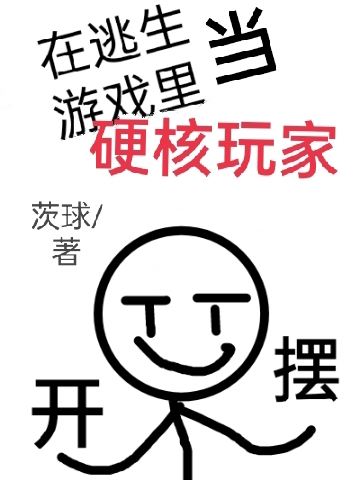 在逃生游戏里当硬核玩家免费阅读，辛衡完整版阅读