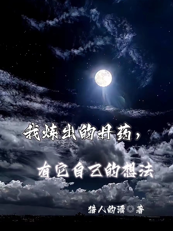 苏承志小说全文免费阅读我炼出的丹药，有它自己的想法最新章节阅读