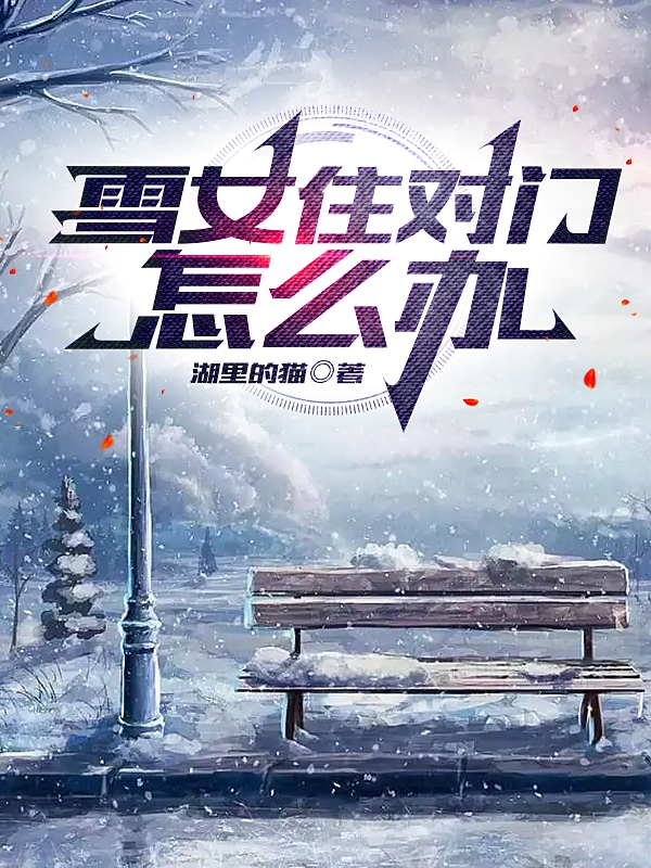 主人公林音月夜雪梨小说雪女住对门怎么办在线全文阅读