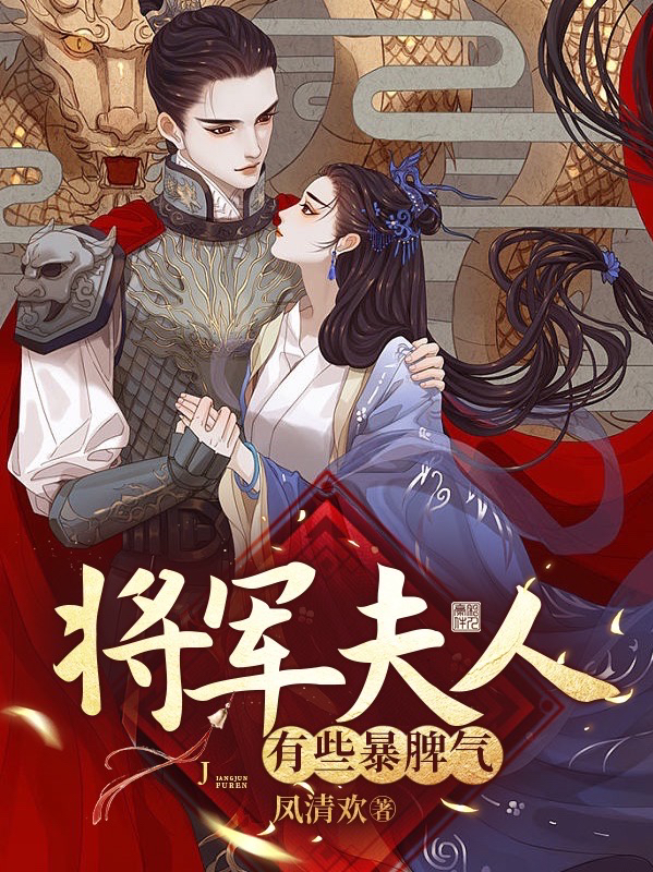 将军夫人有些暴脾气小说，将军夫人有些暴脾气免费阅读