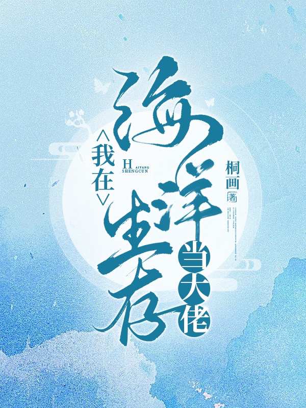 我在海洋生存當大佬