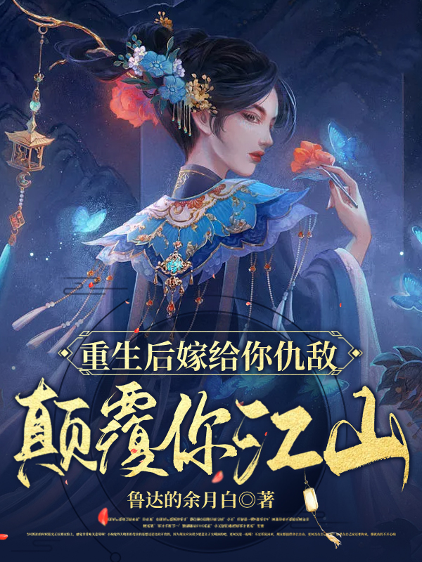 南雅晴拓跋完康重生后嫁给你仇敌，颠覆你江山小说在线推荐