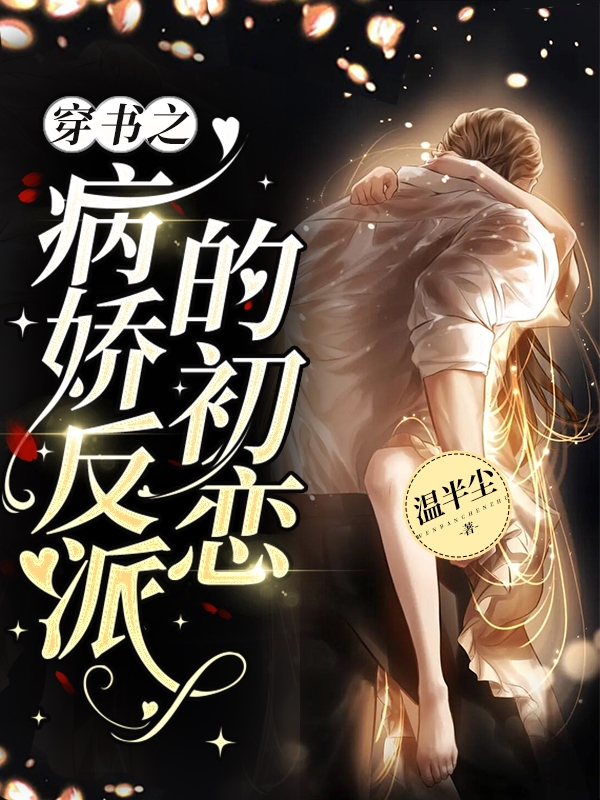 穿书之病娇反派的初恋最新章节阅读余安安沈灼小说在线免费阅读
