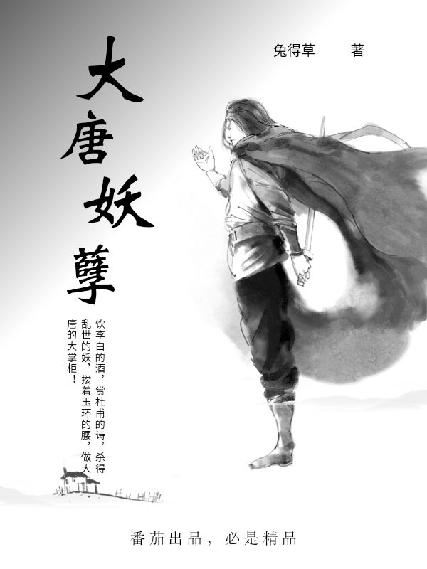 大唐妖孽小说武俭白幼白完整版阅读