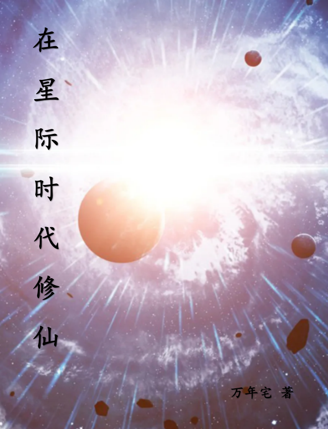 《在星际时代修仙》小说大结局免费试读 韩渊小说