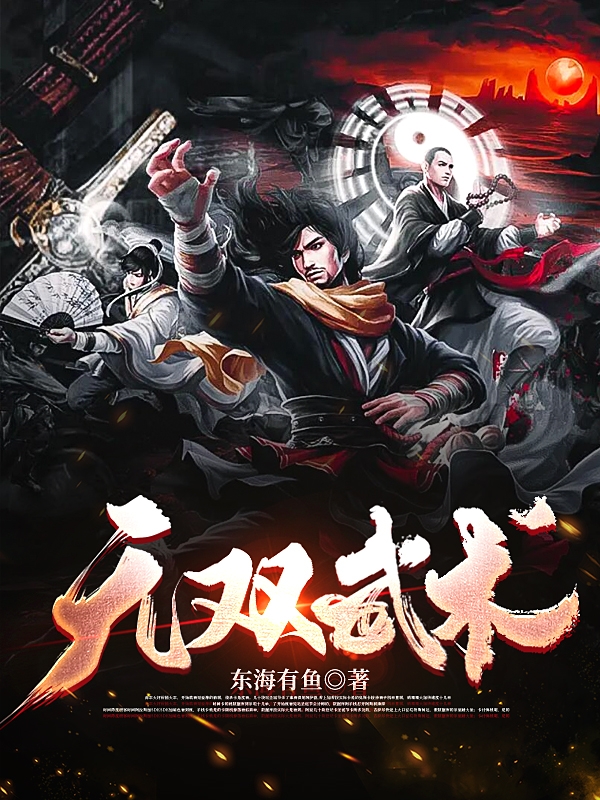 无双武术全章节免费在线阅读，白藏诸葛未明完结版