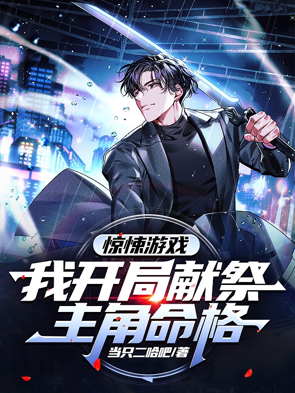 惊悚游戏：我开局献祭主角命格小说，惊悚游戏：我开局献祭主角命格免费阅读