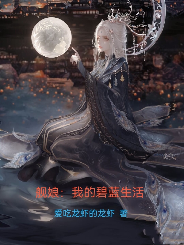 舰娘：我的碧蓝生活墨云逸在线全文免费阅读