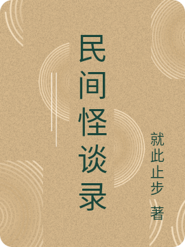 主角陈陌小说民间怪谈录免费阅读