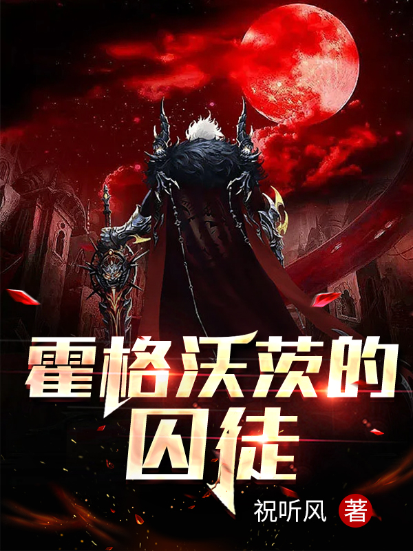 已完结小说《霍格沃茨的囚徒》全文免费阅读