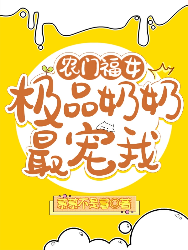 农门福女：极品奶奶最宠我免费阅读