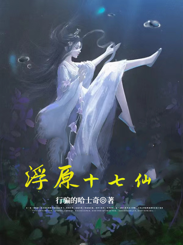 浮原十七仙全章节免费在线阅读，许十二明天完结版-够力荐小说推荐网