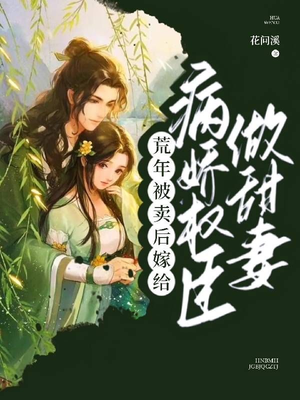 《荒年被卖后，嫁给病娇权臣做甜妻》小说全文在线试读，《荒年被卖后，嫁给病娇权臣做甜妻》最新章节目录