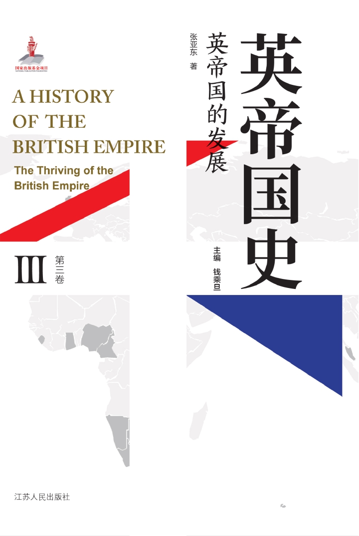 英帝国史·第三卷 英帝国的发展
