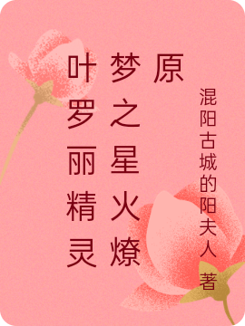 夜以星火燎耶小说全文免费阅读叶罗丽精灵梦之星火燎原在线看