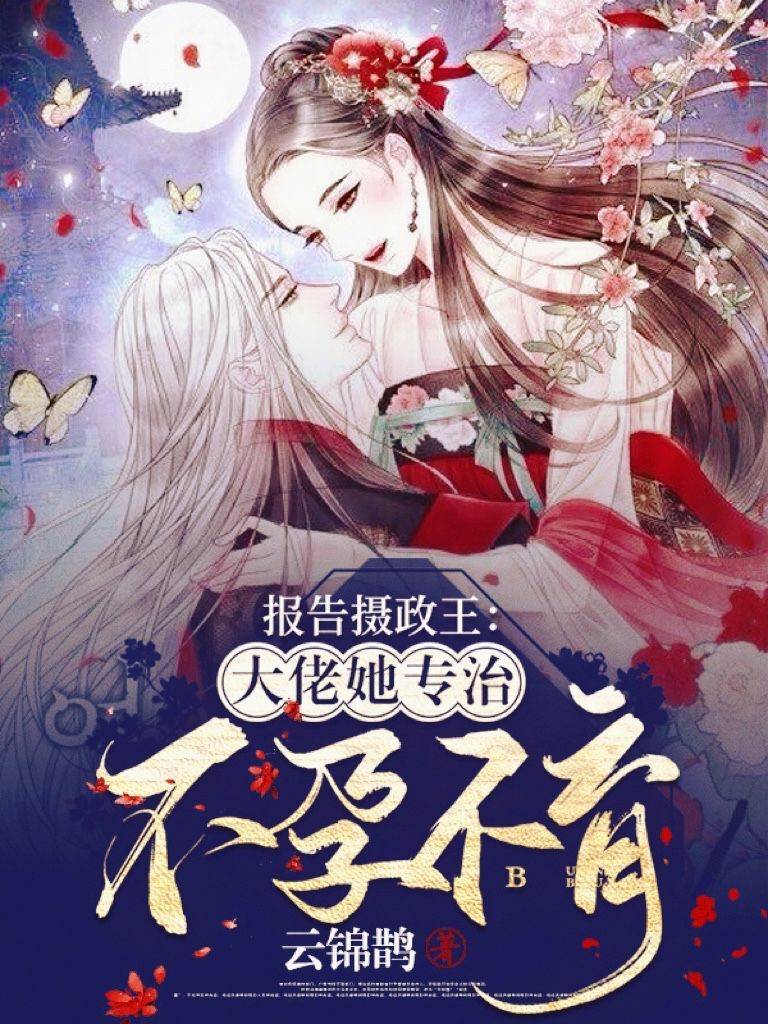 报告摄政王：大佬她专治不孕不育免费阅读，报告摄政王：大佬她专治不孕不育全文在线阅读