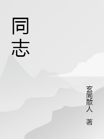 同志最新章节（孙正非张迎春小说全文阅读）-够力荐小说推荐网