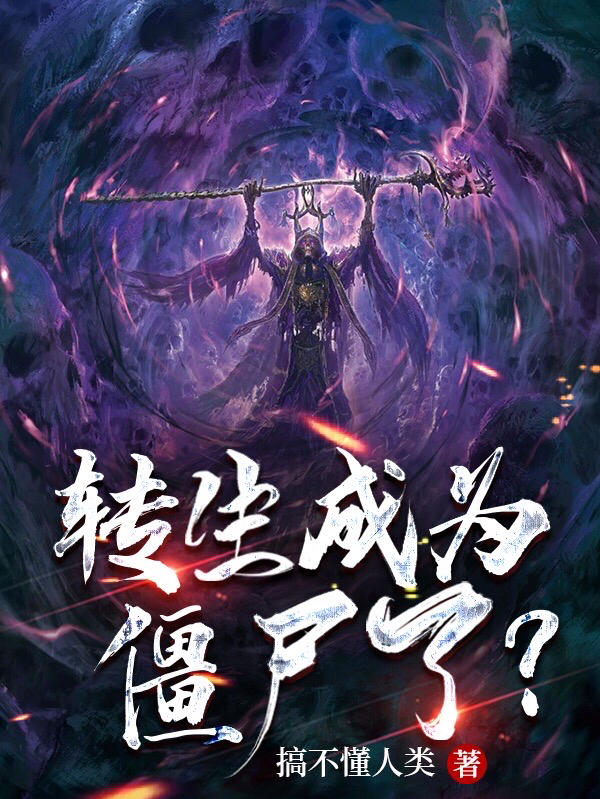 完整版《转生成为僵尸了？》全文阅读