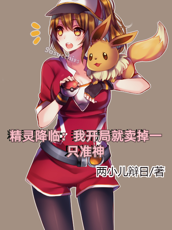 精灵降临：我开局就卖掉一只准神全章节免费在线阅读，洛克完结版