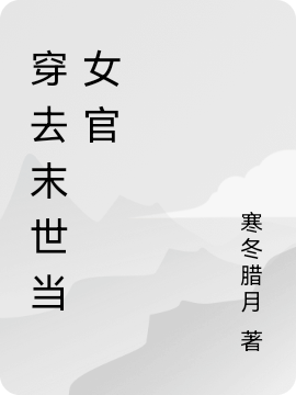 柳七七白鹿小说《穿去末世当女官》在线阅读