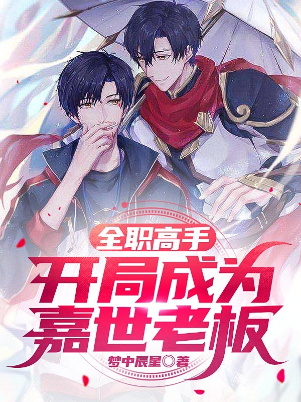 嘉名小说全文免费阅读全职高手，开局成为嘉世老板在线看