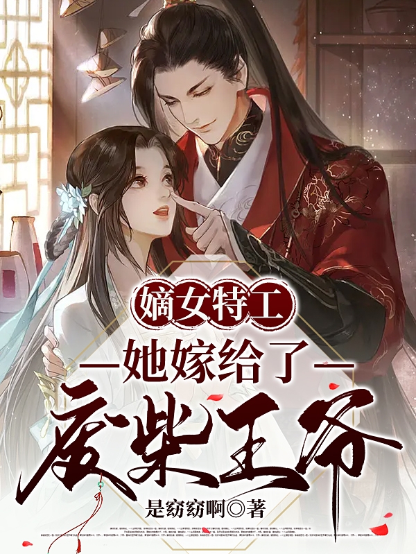 嫡女特工：她嫁给了废柴王爷柳如媚厉莫寒，嫡女特工：她嫁给了废柴王爷最新章节