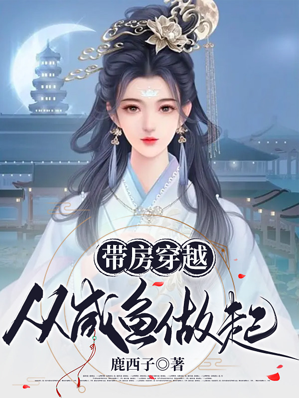 带房穿越：从咸鱼做起夏灵若，带房穿越：从咸鱼做起全文在线阅读