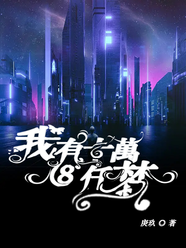 我有十万八千梦小说完整版全文免费阅读