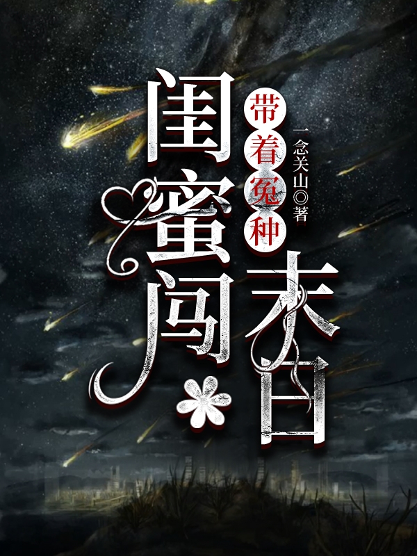 带着冤种闺蜜闯末日小说阅读，带着冤种闺蜜闯末日完整版