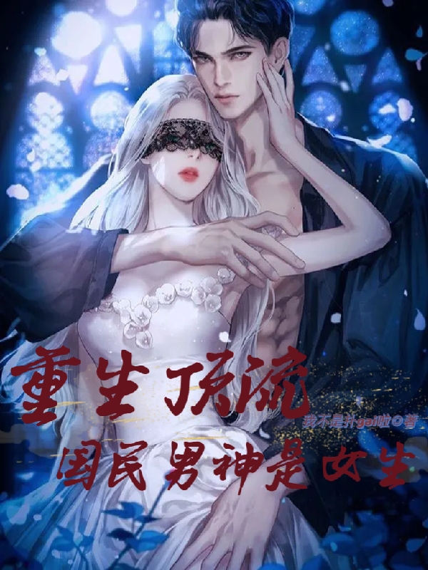 主角是顾司煜朝阳的小说重生顶流国民男神是女生在哪里可以免费阅读