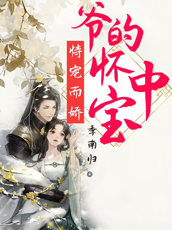 恃宠而娇：爷的怀中宝沐南玥陌玄宸，恃宠而娇：爷的怀中宝小说免费阅读
