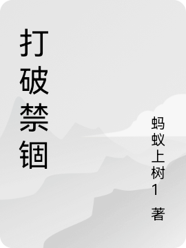 ‘打破禁锢张磌张温寺最新章节在线阅读’的缩略图