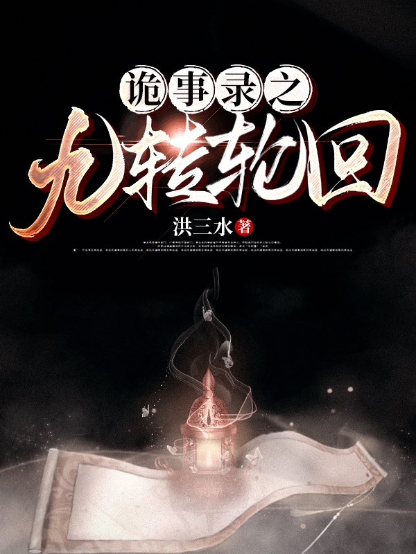 完整版《诡事录之九转轮回》在线免费阅读