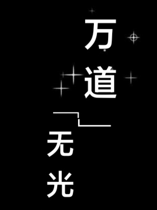 万道无光小说阅读，万道无光完整版-够力荐小说推荐网