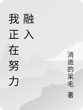 我正在努力融入小说阅读，我正在努力融入完整版