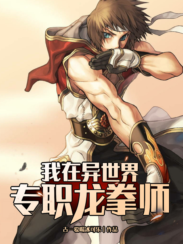【我在异世界专职龙拳师】小说古太一卡巴卡完整版阅读