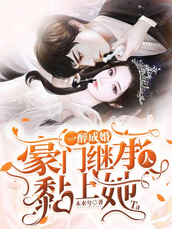 陆锦星硕彧小说在线全文免费阅读（一醉成婚，豪门继承人黏上她无弹窗无删减）-优文网