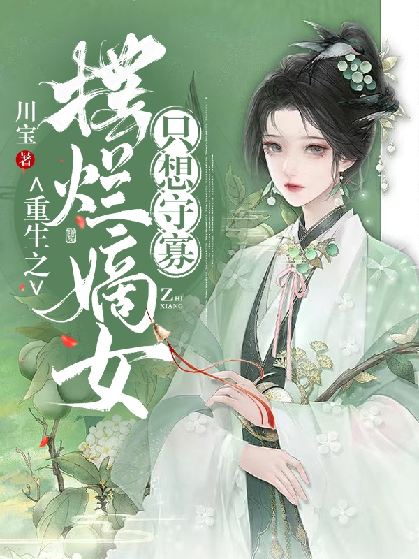 重生之摆烂嫡女只想守寡苏锦小说在线阅读