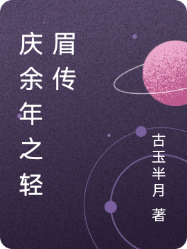 庆余年之轻眉传免费阅读