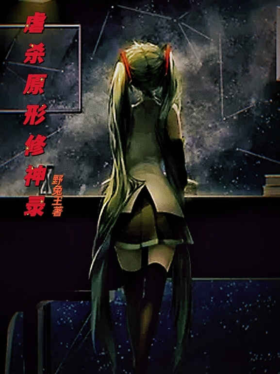 虐殺原形修神錄