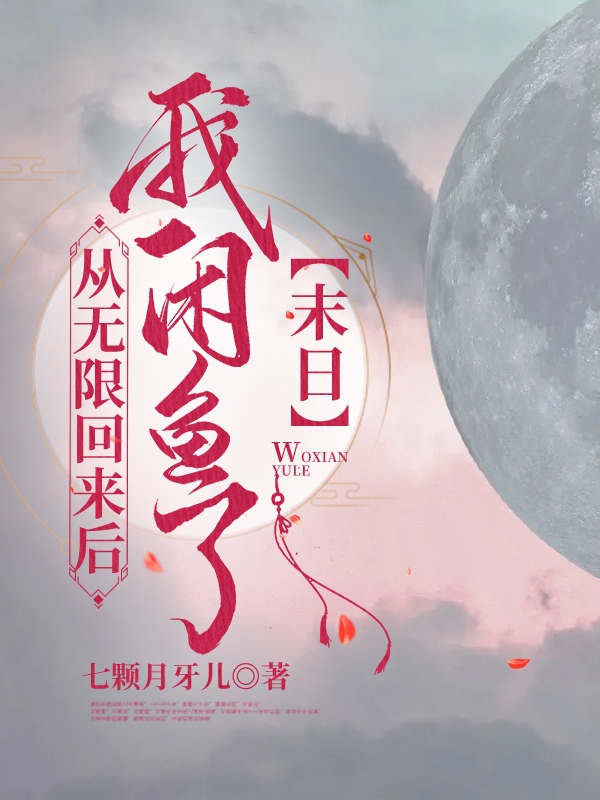 已完结小说《从无限回来后我闲鱼了【末日】》最新章节-书格格