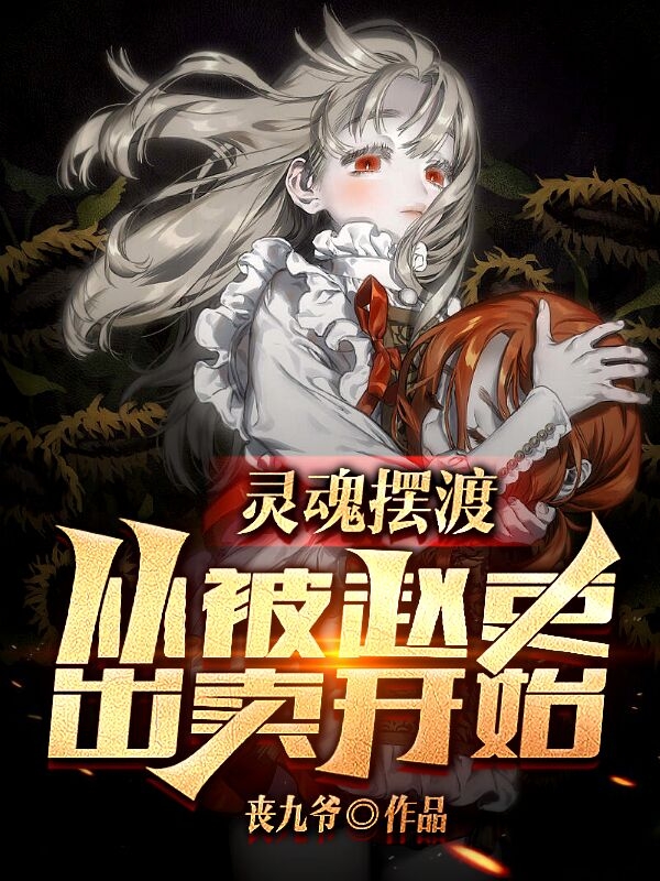 《灵魂摆渡，从被赵吏出卖开始》全集免费在线阅读（赵桀赵吏）